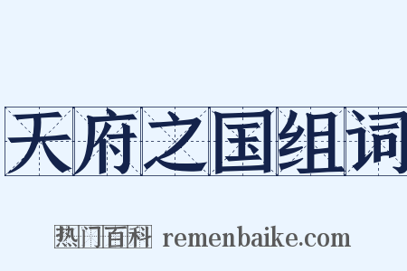 天府之国组词是什么意思的图片